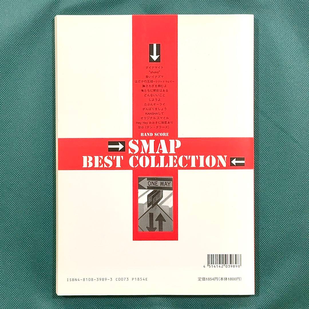 SMAP バンドスコア BEST COLLECTION 楽譜 ベスト コレクショ