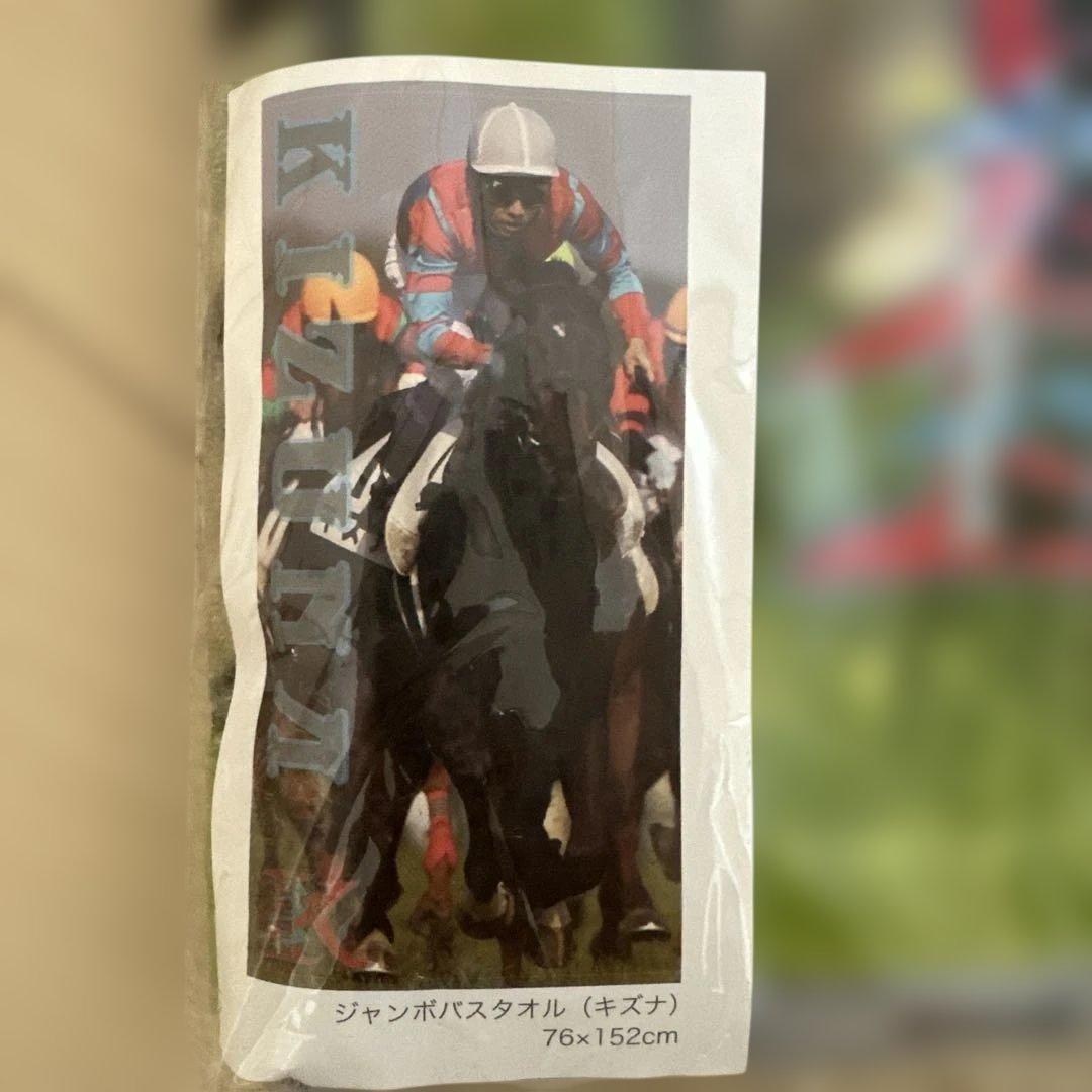 キズナ　ジャンボバスタオル　未開封　武豊　ウマ娘