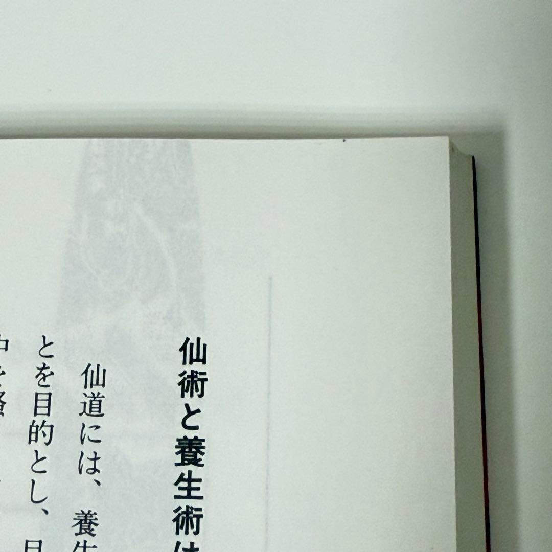 【訳あり】仙道気功で運気が好転する : 幸せをもたらす奇跡の気功術