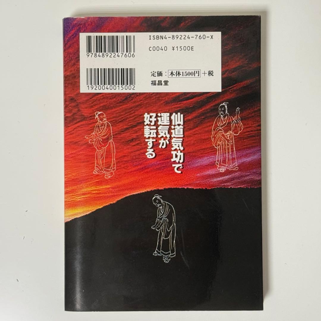 【訳あり】仙道気功で運気が好転する : 幸せをもたらす奇跡の気功術