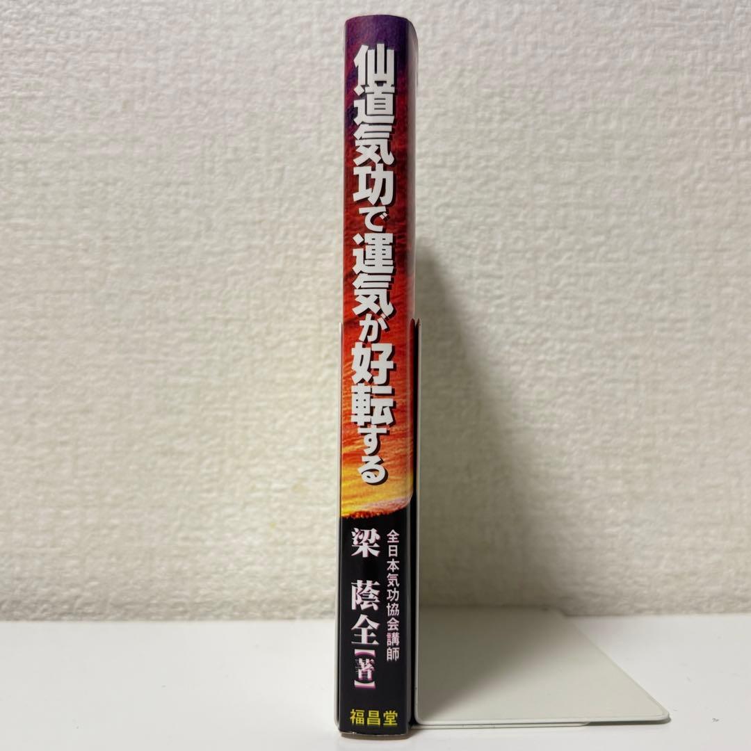 【訳あり】仙道気功で運気が好転する : 幸せをもたらす奇跡の気功術