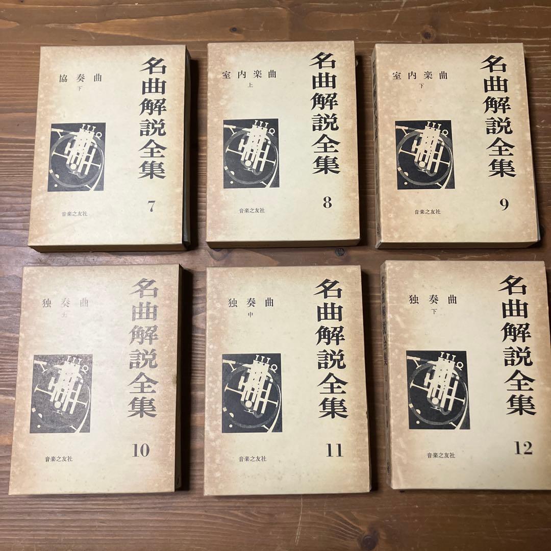 【希少・絶版】名曲解説全集 全18冊揃い 音楽之友社 クラシック資料