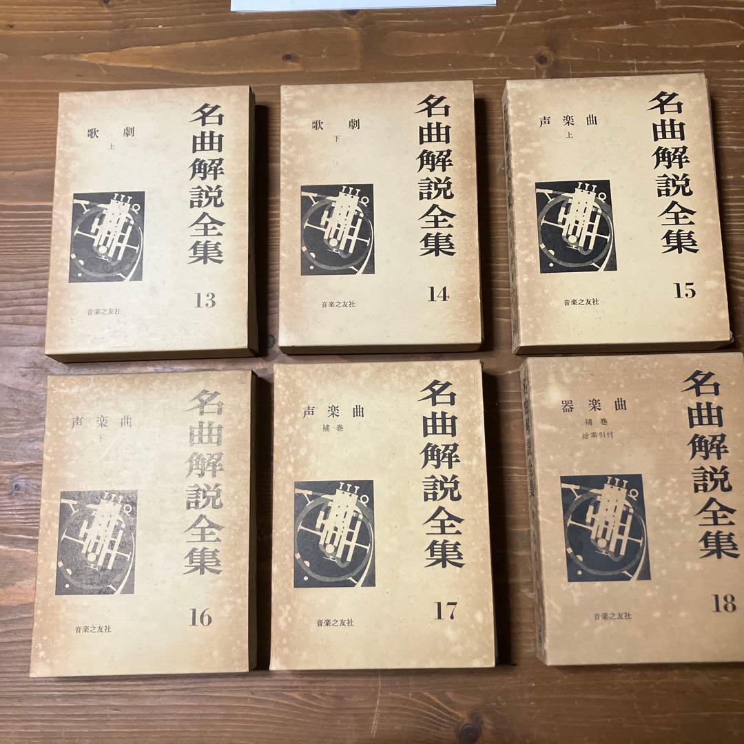 【希少・絶版】名曲解説全集 全18冊揃い 音楽之友社 クラシック資料