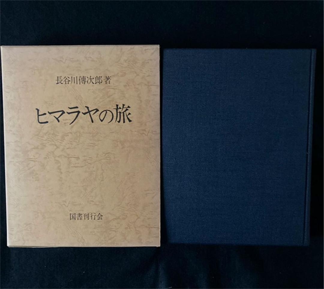 希少！ヒマラヤの旅　定価29000円