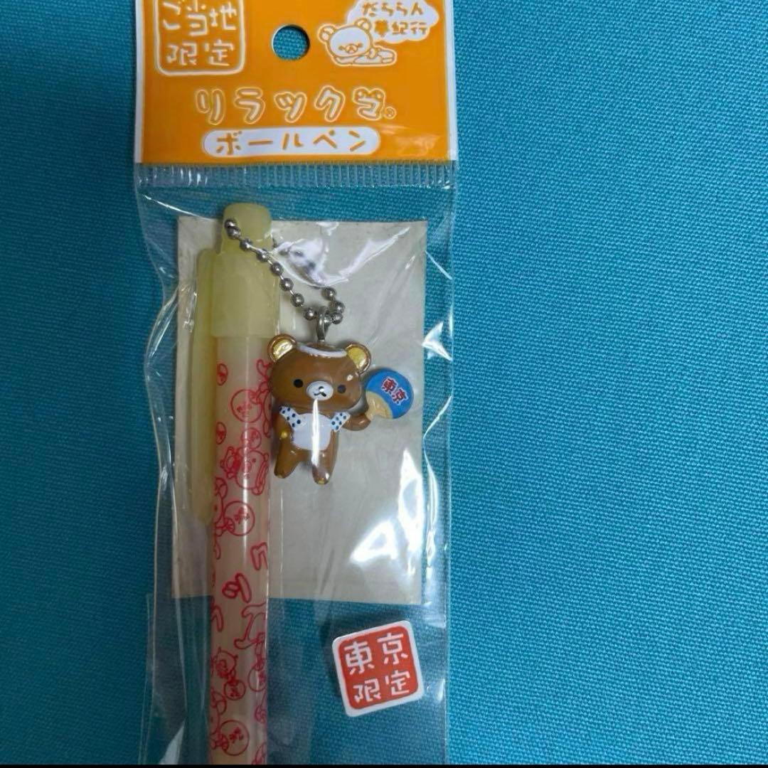 サンエックス　ご当地　リラックマ　ボールペン　2個セット