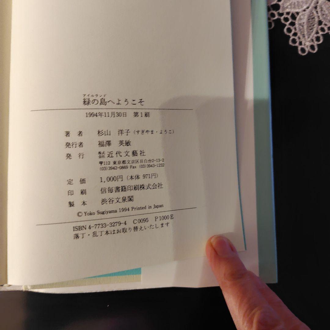 緑の島へようこそ　杉山洋子　アイルランド