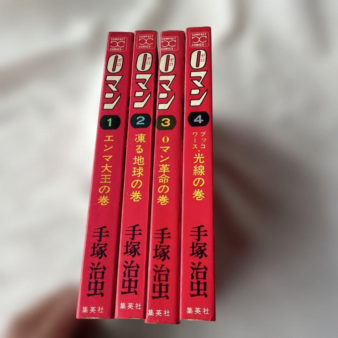 昭和レトロ　コンパクトコミック　0マン 初版全4巻セット
