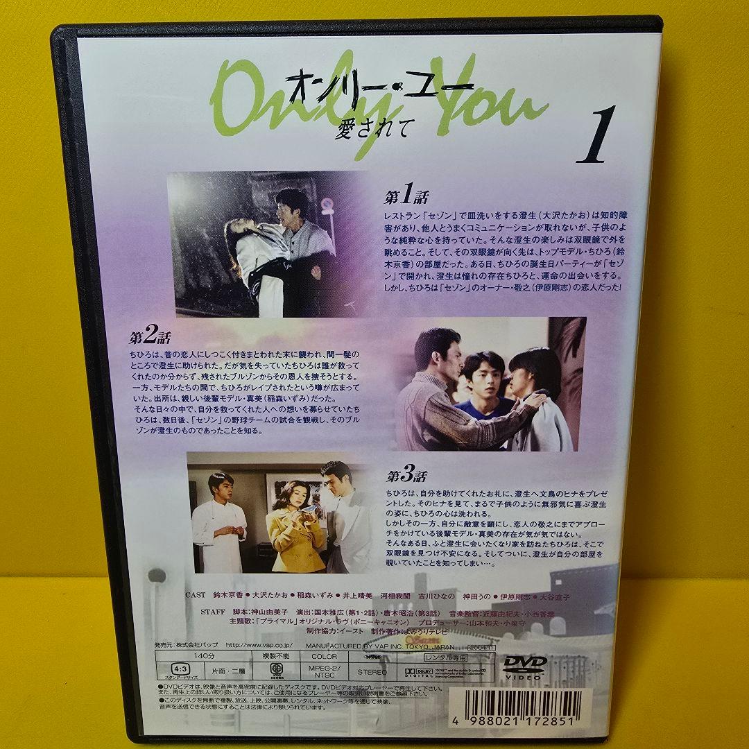 新品ケース交換済み　オンリー・ユー　愛されて DVD 全4巻セット