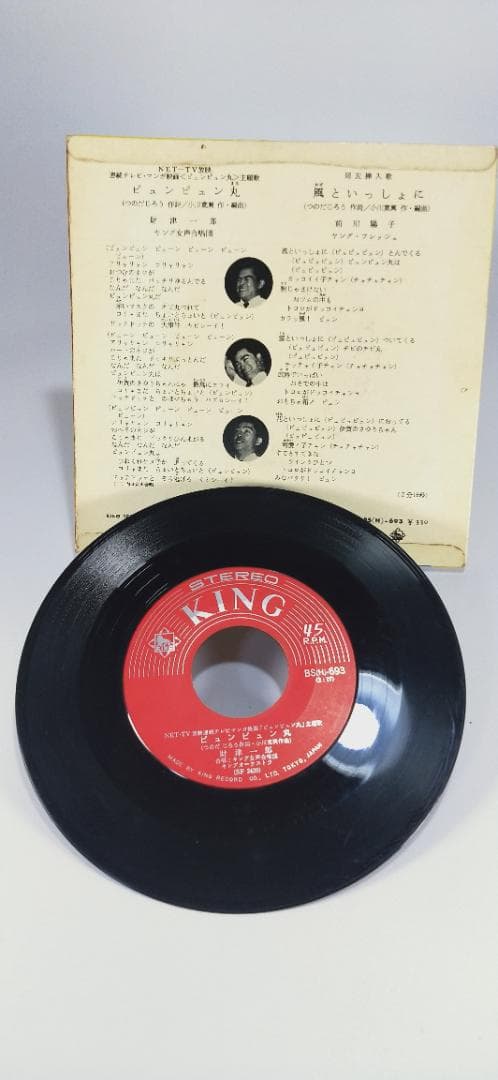 昭和　レトロ　ピュンピュン丸　風といっしょに　EP キングレコード A49