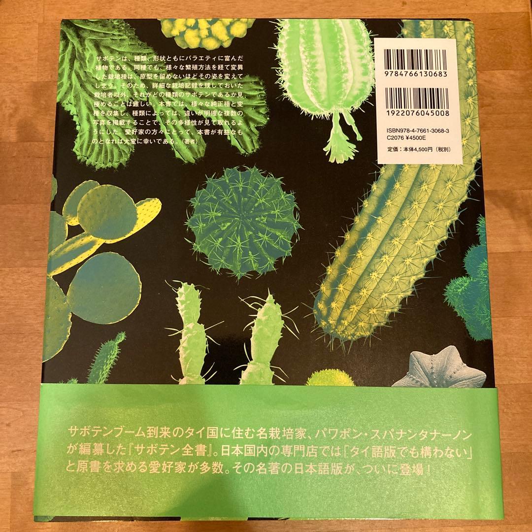サボテン全書