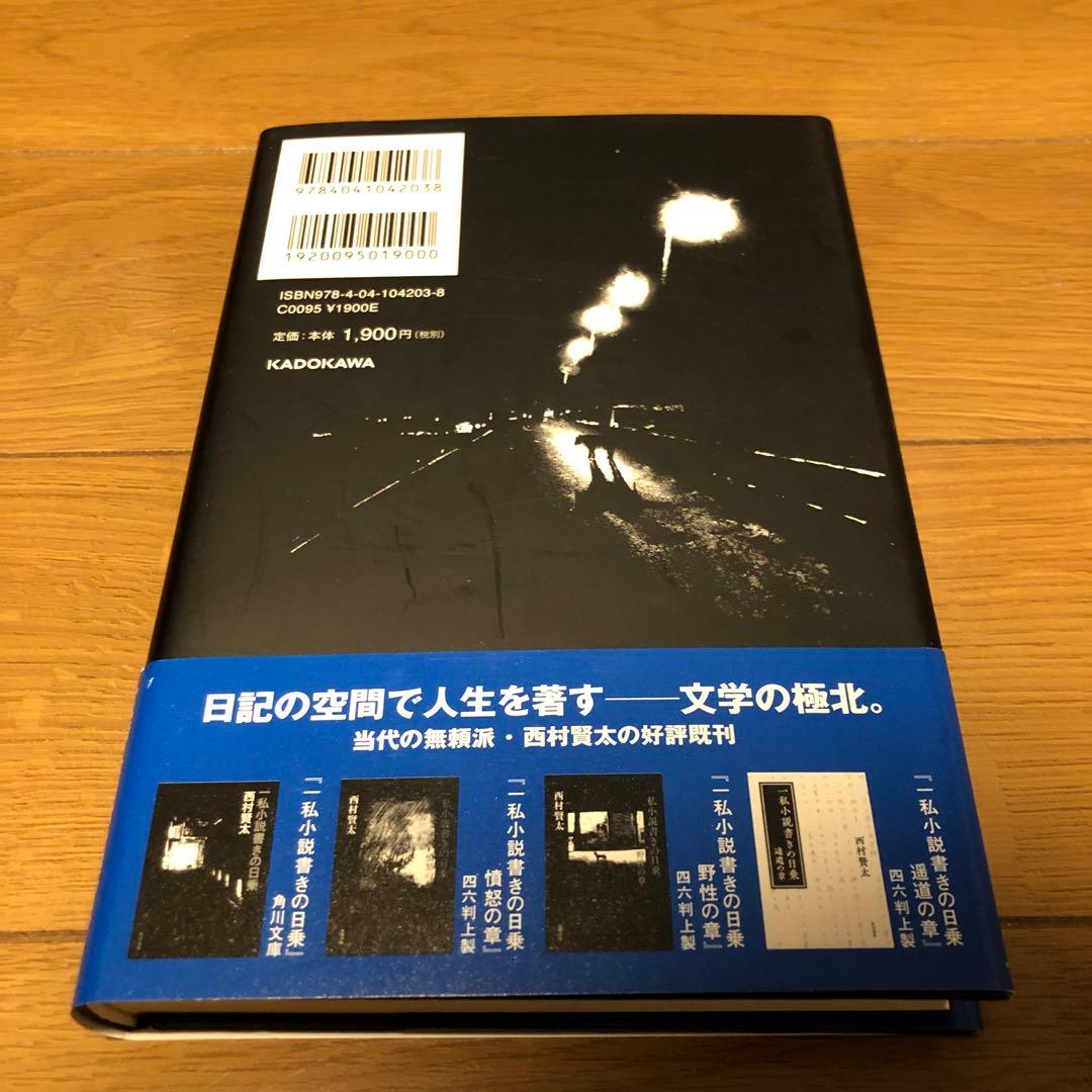 一私小説書きの日乗 不屈の章