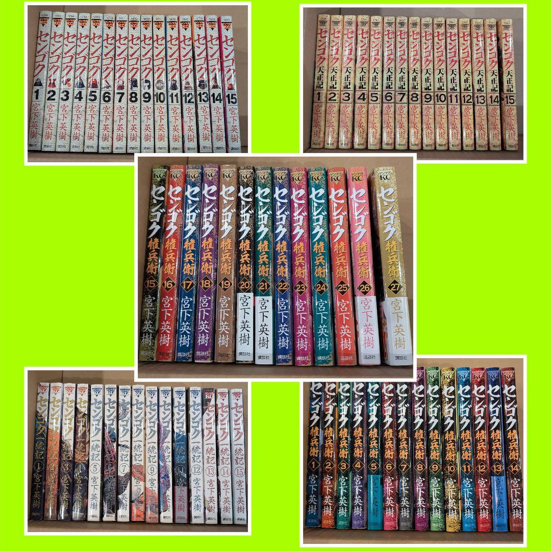センゴク15巻 権兵衛27巻 一統記15巻 天正記 15巻 計72冊