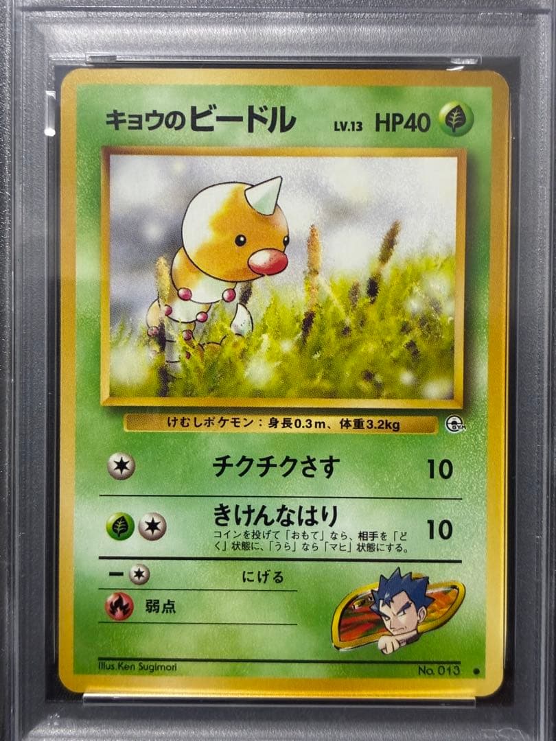 世界21枚 PSA10 キョウのビードル 旧裏 1999 13 12