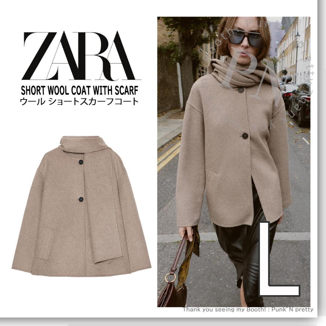 〇タグ付き 新品 ZARA ウール ショートスカーフコート L ミンク〇