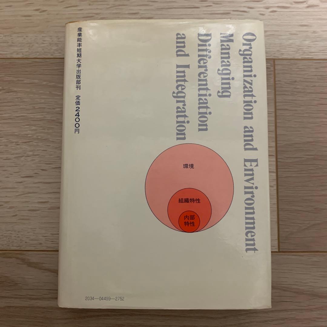 組織の条件適応理論