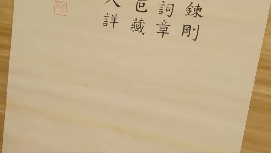 播州赤穂浪士の賛肖像画@大正14年 貝賀友信・奥田行高 絹本肉筆掛軸2本 忠臣蔵