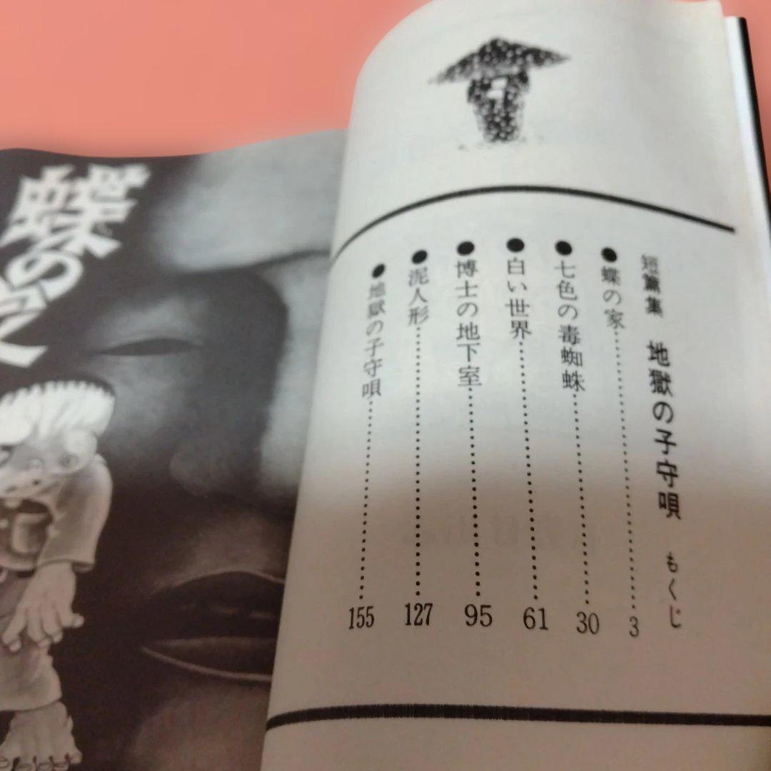 日野日出志 地獄の子守唄 まだらの卵 私の赤ちゃん 毒虫小僧 ひばり書房 ４冊