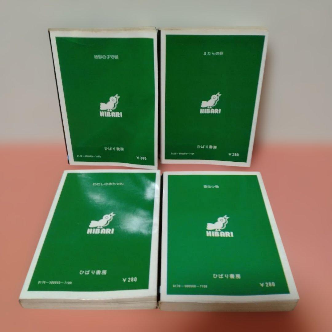 日野日出志 地獄の子守唄 まだらの卵 私の赤ちゃん 毒虫小僧 ひばり書房 ４冊