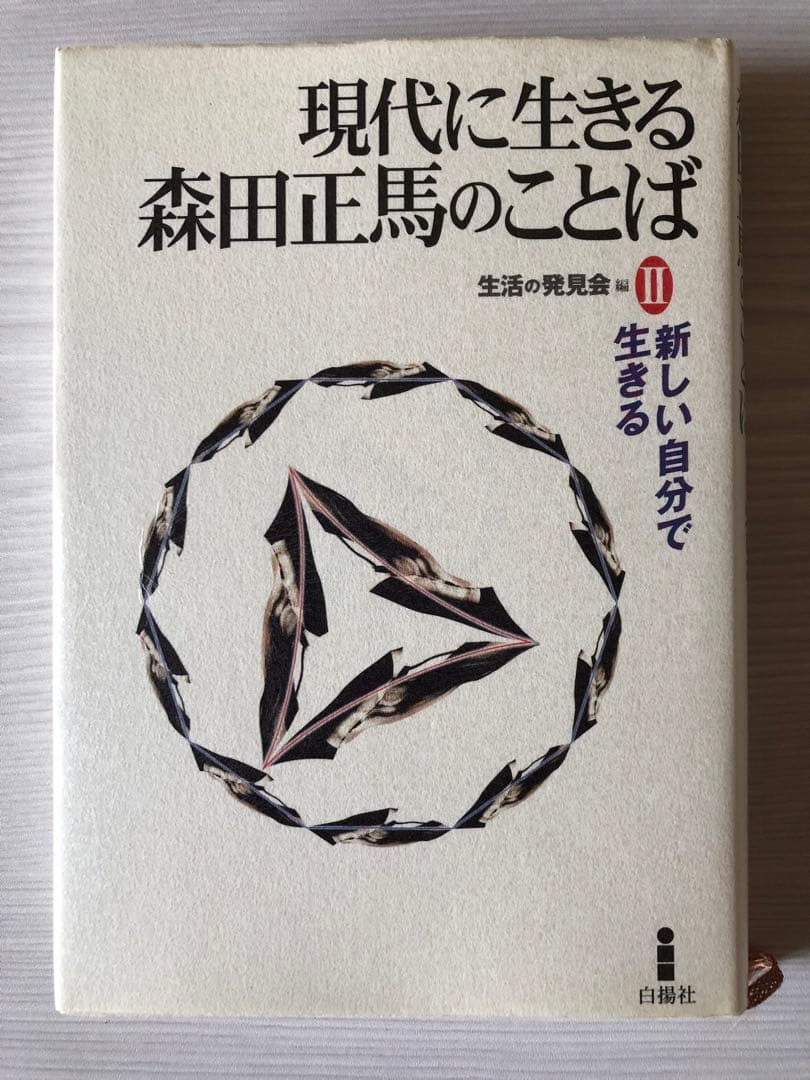森田療法関連書籍13冊セット