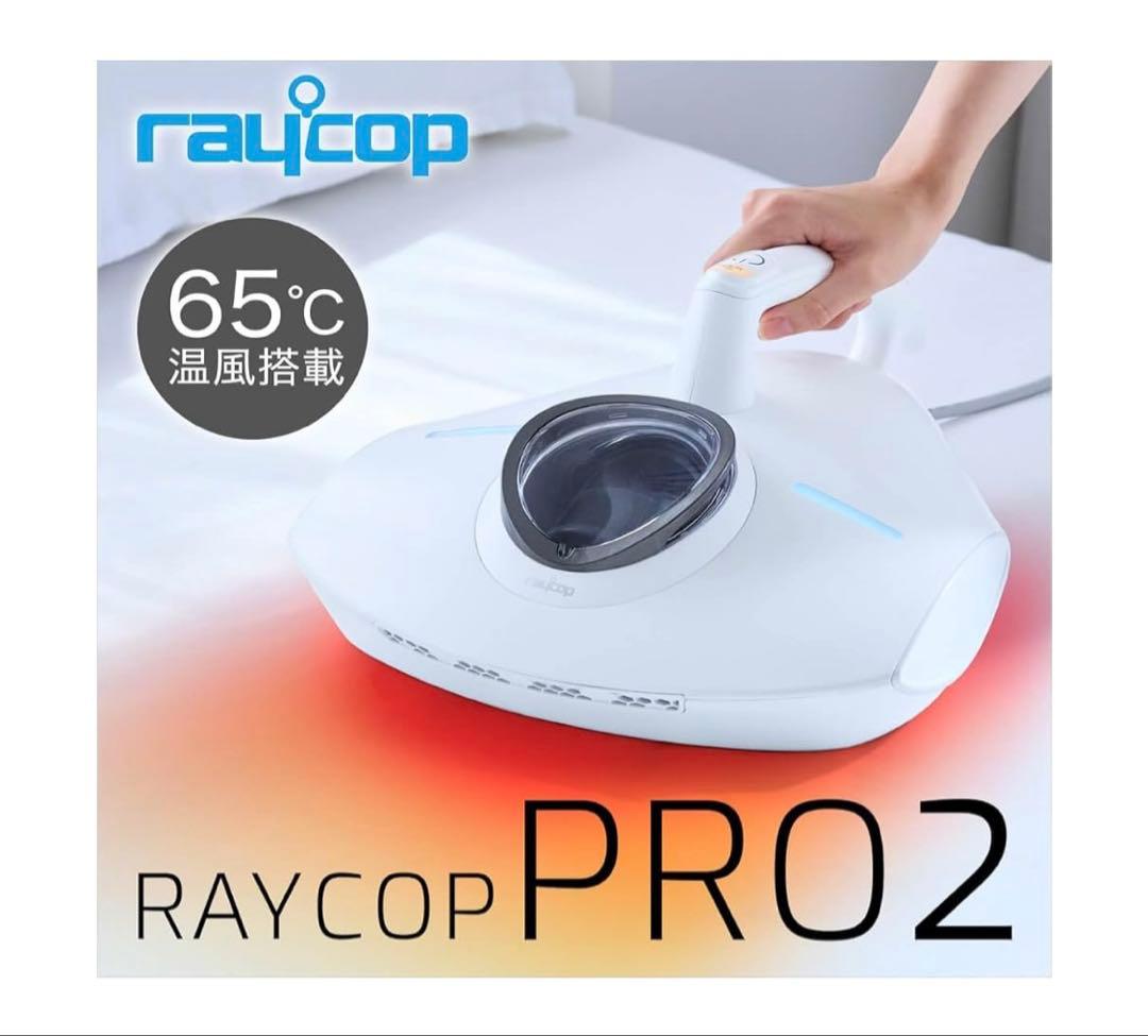 【最上位機種】温風付PRO2 RS3-300JPWHレイコップ布団クリーナー除菌