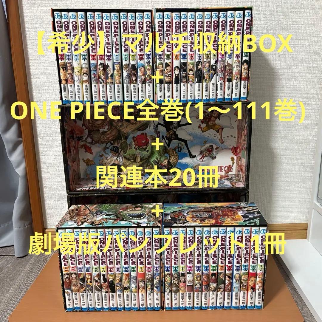 【希少】ワンピースONEPIECE全巻(1巻〜111巻) マルチ収納BOX非売品