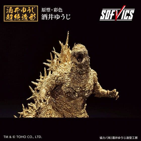 ゴジラ(2023) SOFVICS ゴールドカラーver.
