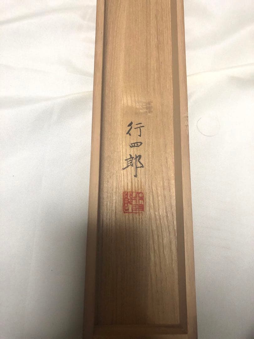 有名画家作品　限定売り切り価格　陶器製軸先　綿谷行四郎　広島の日本画家　掛け軸