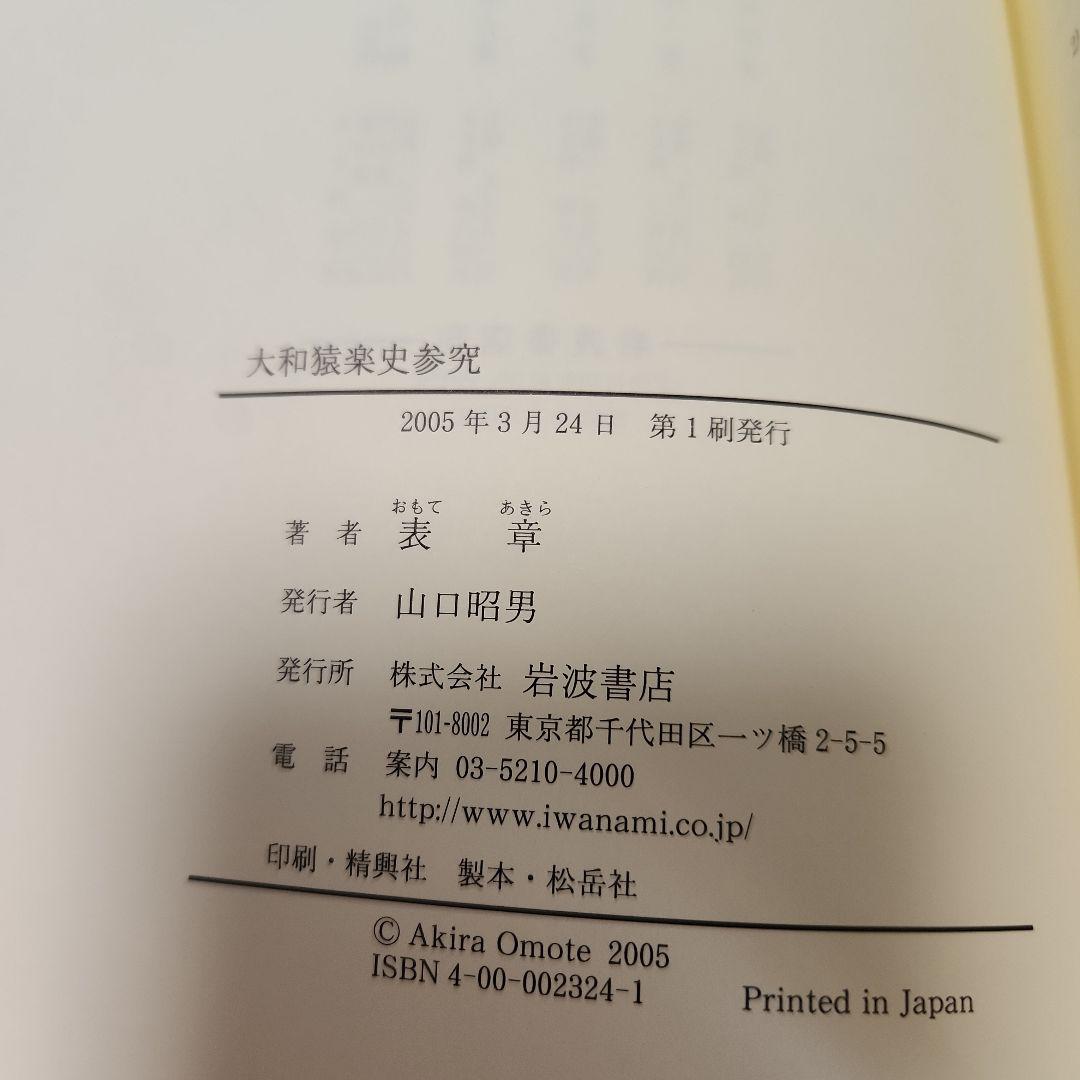 大和猿楽史参究　表章　岩波書店　初版本