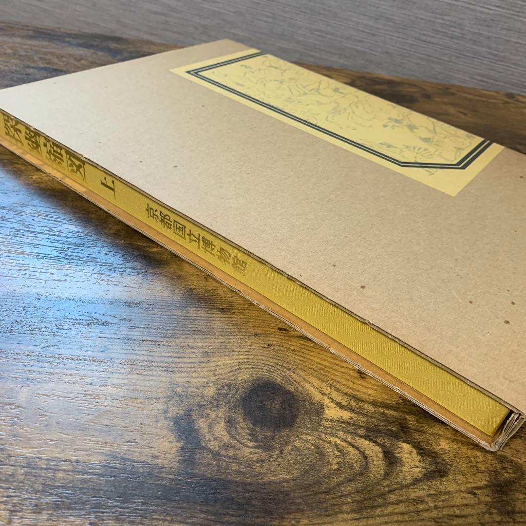 探幽縮図　上下　京都国立博物館