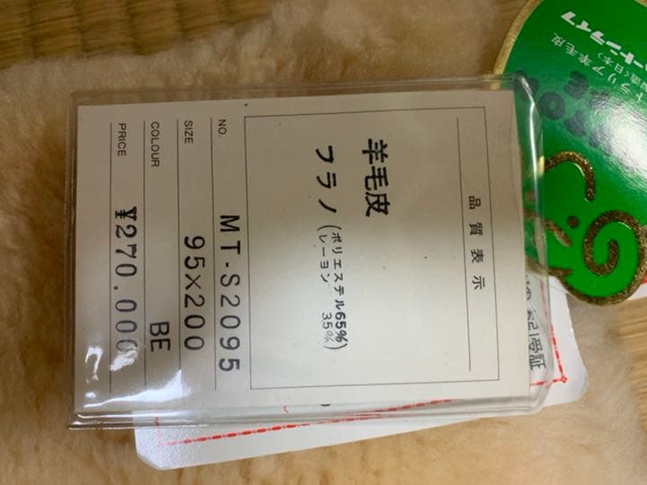 羊毛皮シーツ