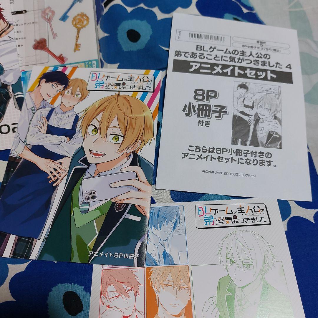 BLゲームの主人公の弟であることに気がつきました. 既刊全巻　アニメイト特典付き