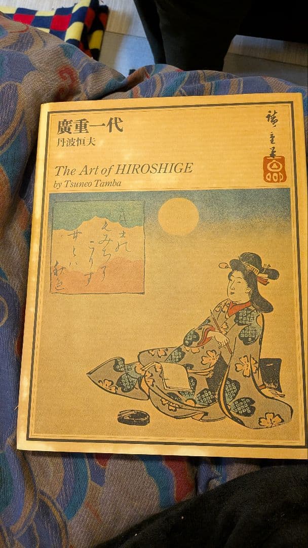 廣重一代　朝日新聞社