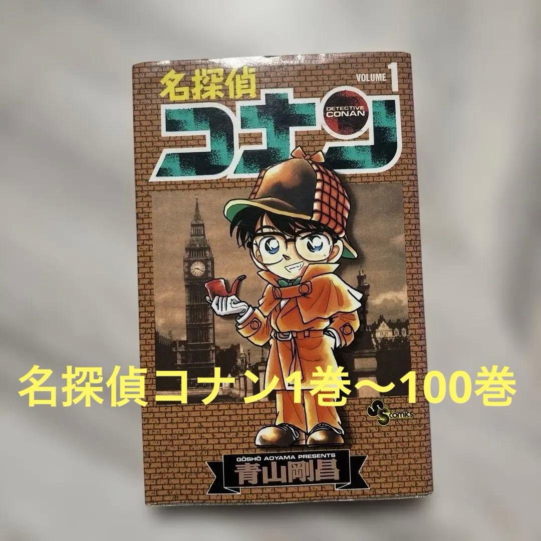 名探偵コナン 1巻〜100巻
