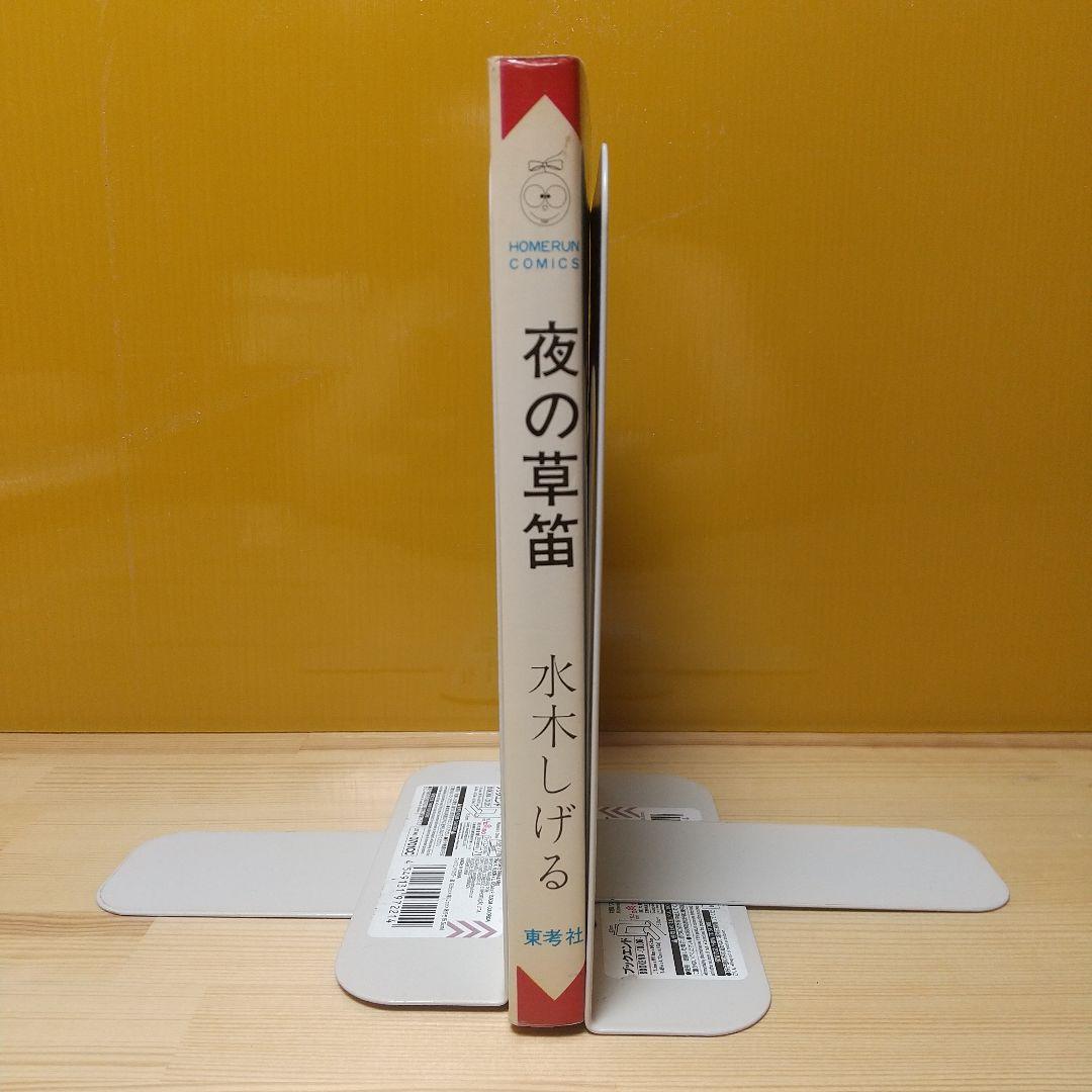 夜の草笛　東考社　昭和41年　初版　非貸本　水木しげる