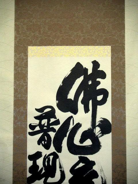 ♥掛軸　正栄寺　知道　二行書　掛け軸