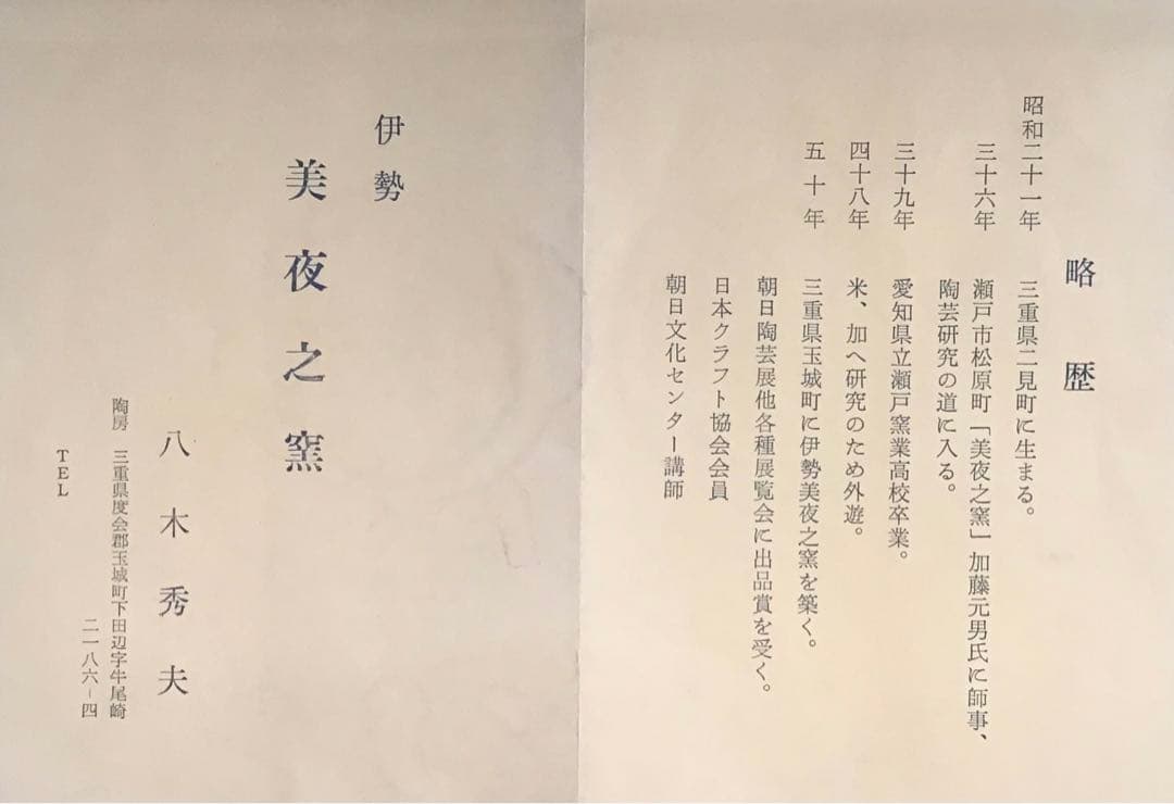 茶道具　水指　伊勢　美夜之窯　八木秀夫作　栞　共箱　S63MS