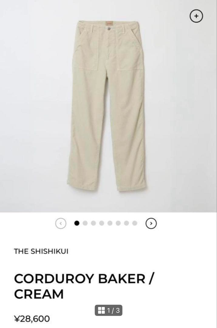 新品未使用　shishikui corduroy baker cream