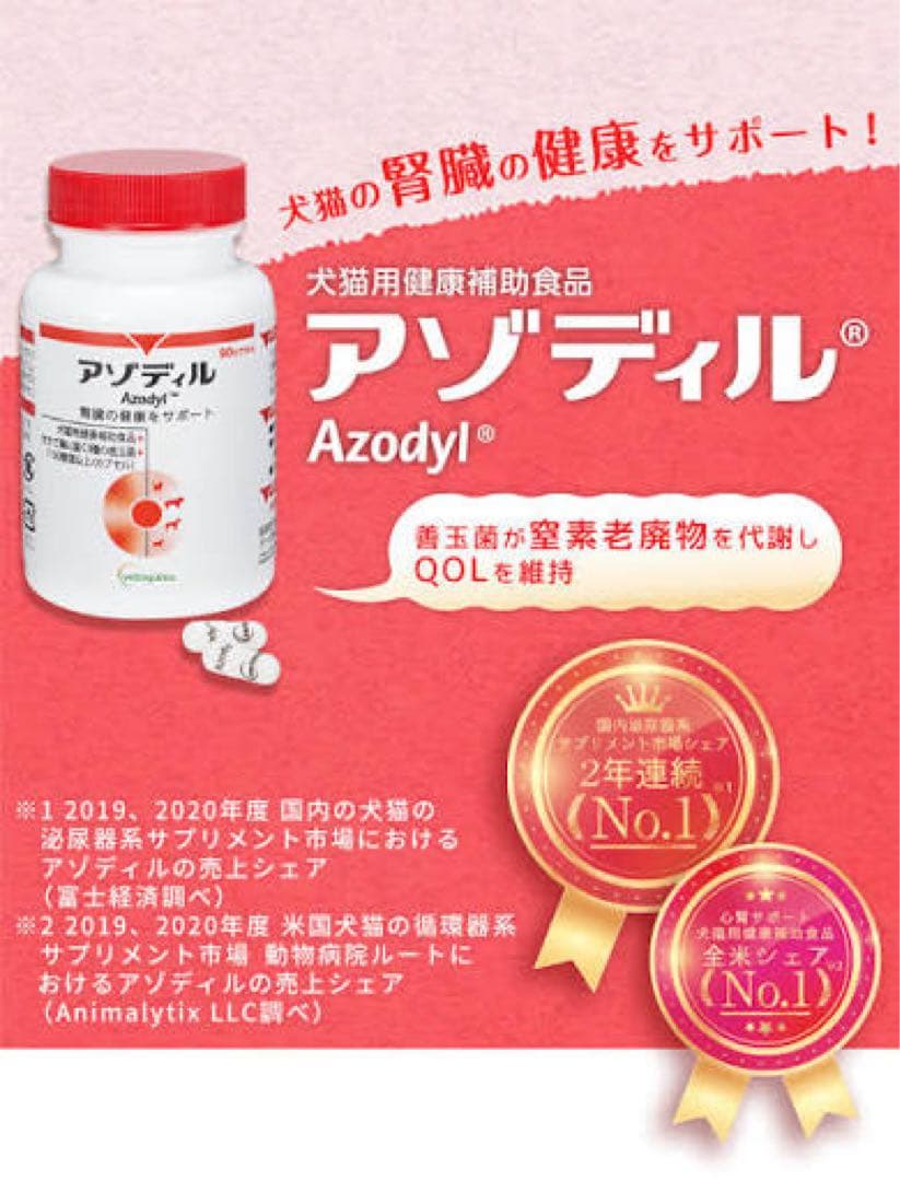 【2月から値上げ！】犬猫用 サプリメント アゾディル 90カプセル入