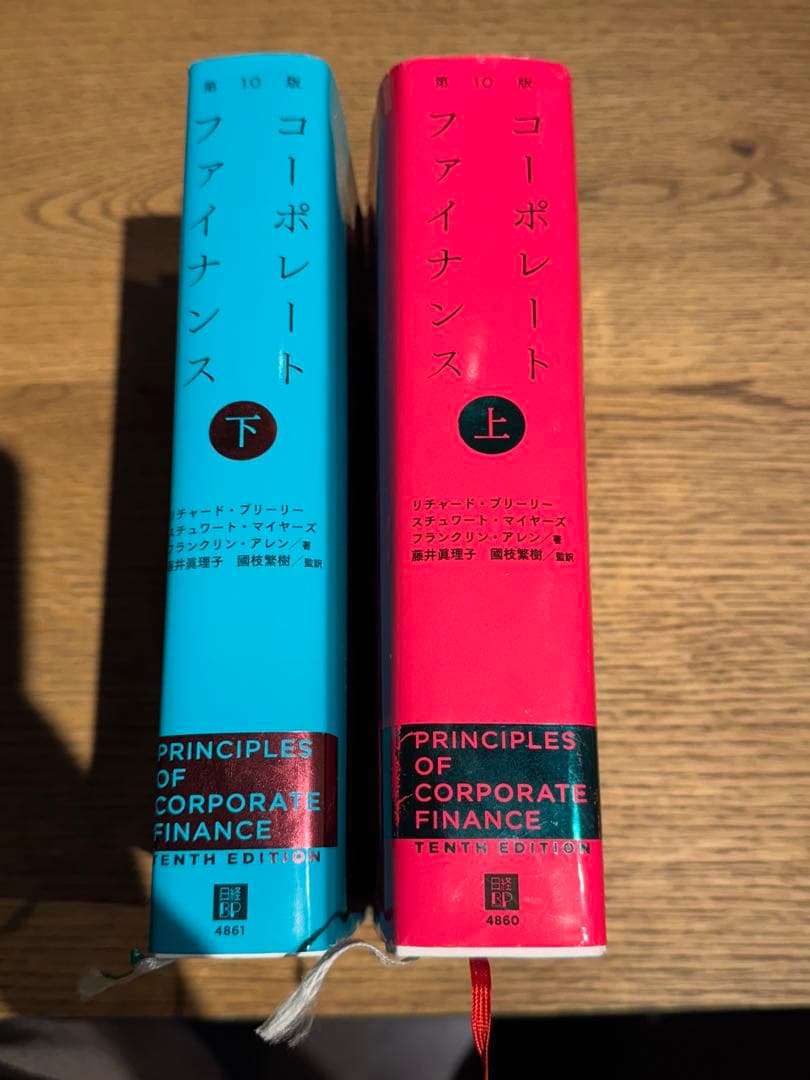 コーポレート・ファイナンス 第10版　上下巻セット