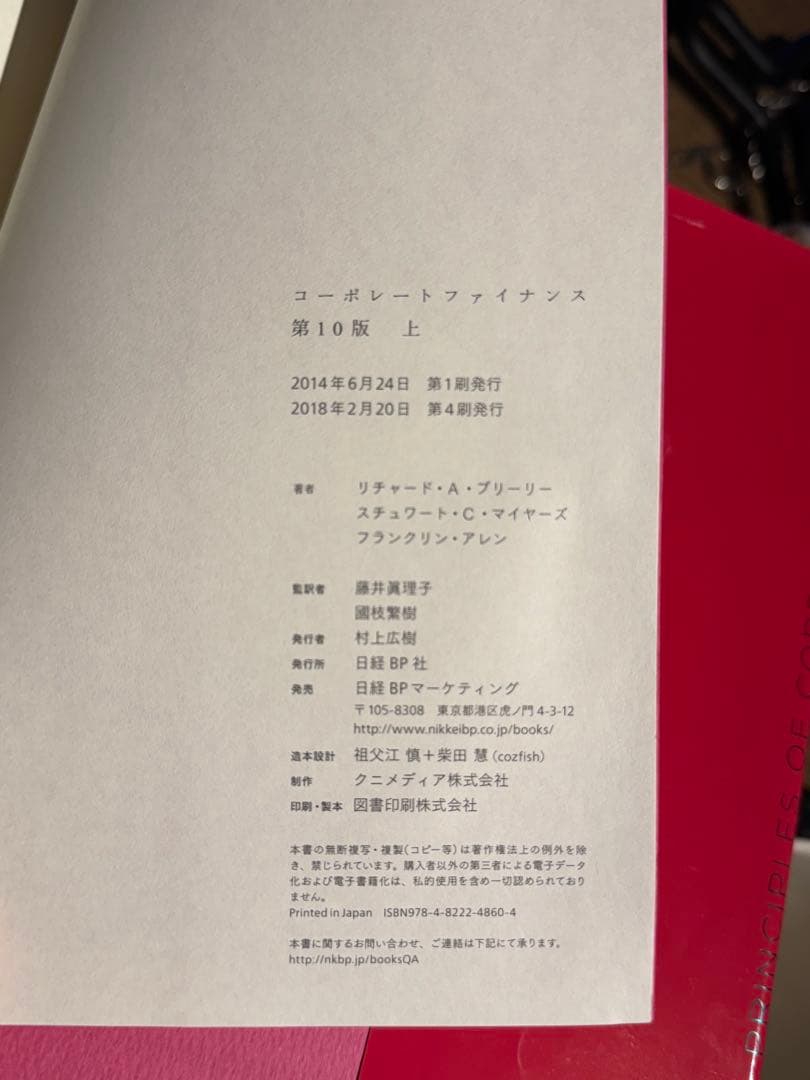 コーポレート・ファイナンス 第10版　上下巻セット