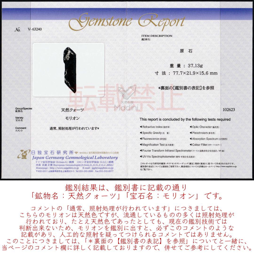 天然石｜原石 鉱物標本｜鑑別書付　中国山東省産天然色モリオン　マスタークリスタル