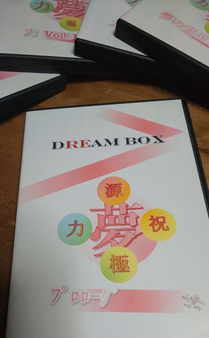 値下げ　夢を叶える フカキヨ(深尾浄量さん)ドリームBOX 夢の予祝CDセット