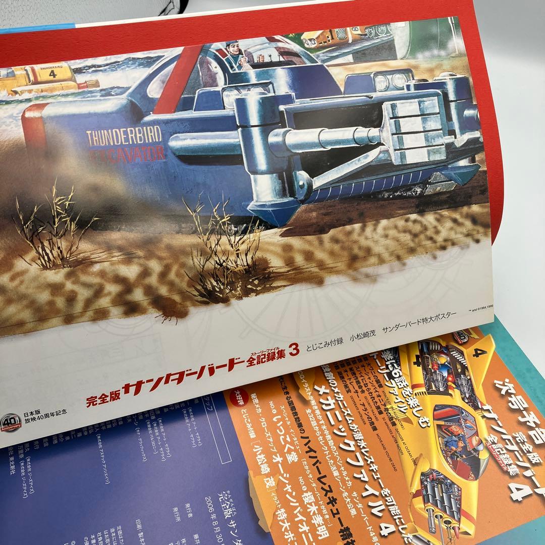 サンダーバード全記録集 ストーリーファイル 完全版 1-6巻 セット ＋　１冊