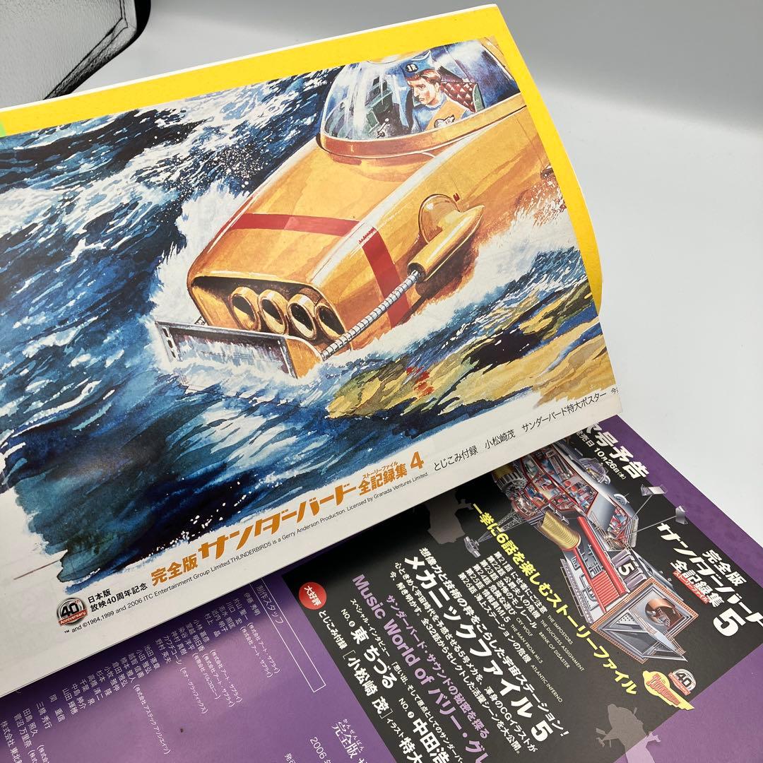 サンダーバード全記録集 ストーリーファイル 完全版 1-6巻 セット ＋　１冊