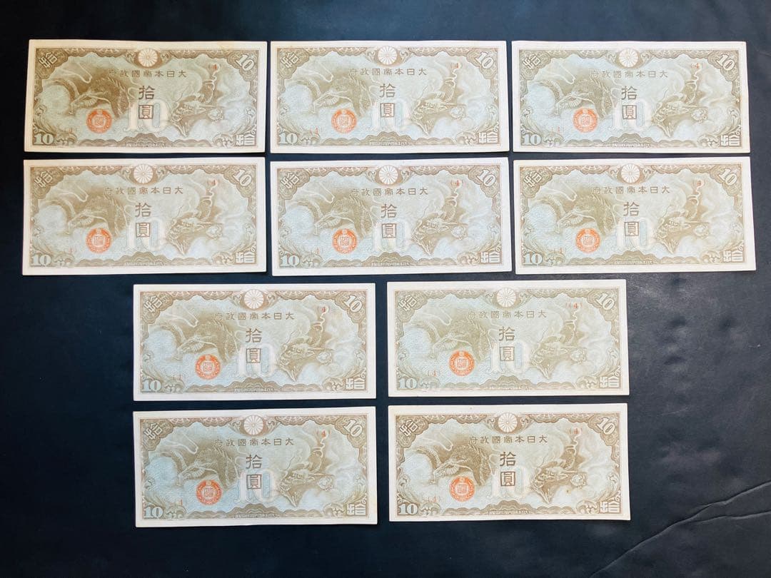 旧紙幣　昔のお札　日華事変軍票10円　改造ろ号10円　ピン札10枚　e74