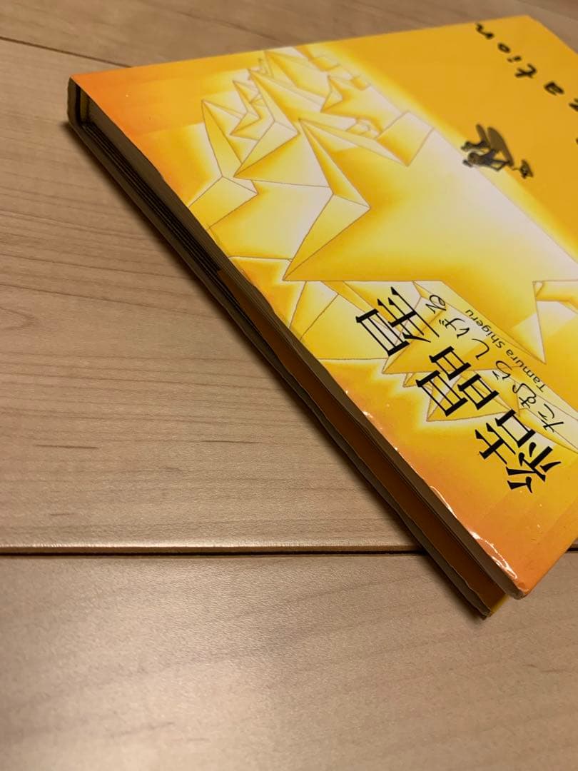 ★希少 初版たむらしげる 結晶星 The Crystallization