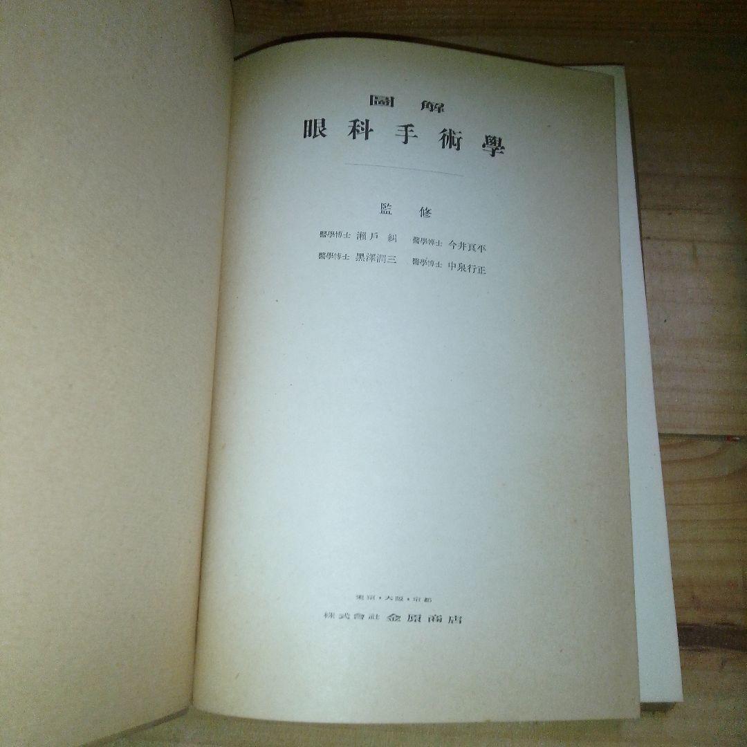 図解　眼科手術学　第３集　絶版　医学書