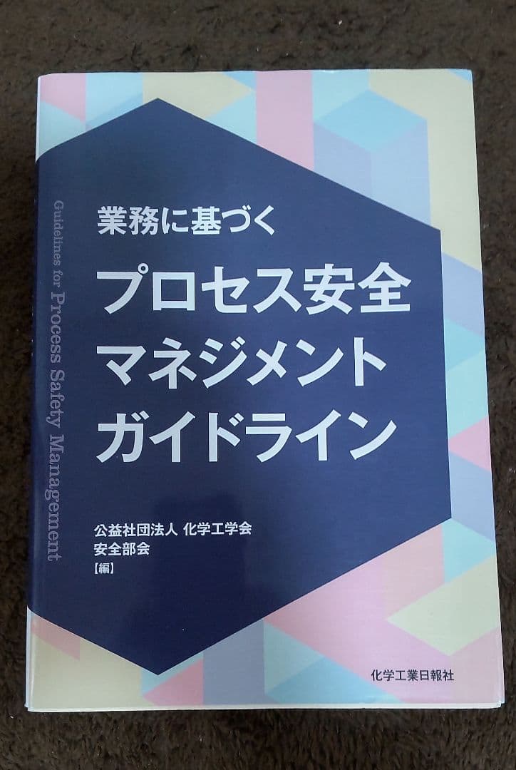 安全 プラント リスクマネジメント 設計 ガイドライン セキュリティ 工学 経営