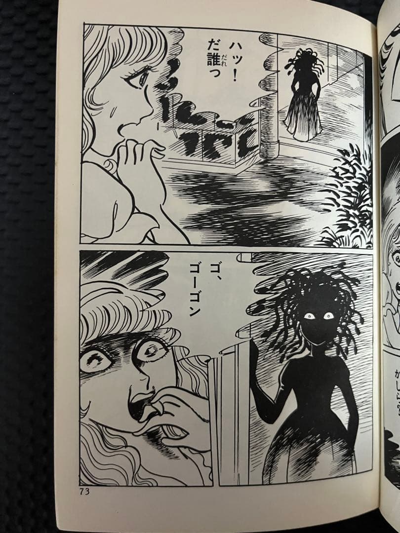 蛇女ゴーゴン　五島慎太郎