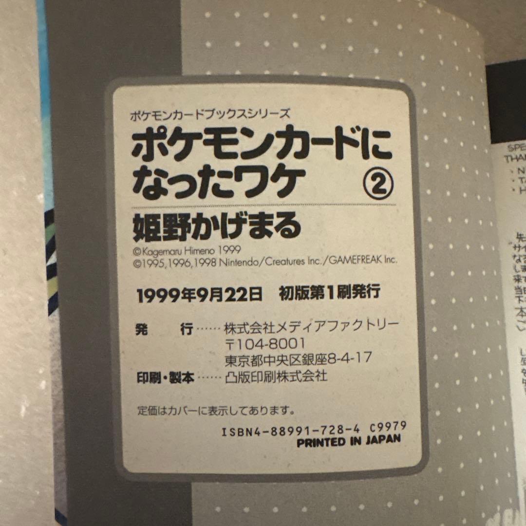 ポケモンカードになったワケ 2 初版 第1刷